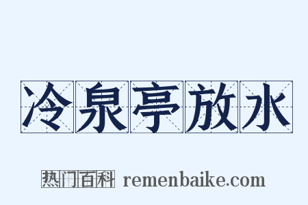 冷泉亭放水是什么意思的图片